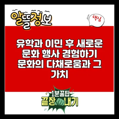 유학과 이민 후 새로운 문화 행사 경험하기: 문화의 다채로움과 그 가치
