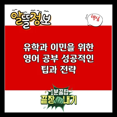 유학과 이민을 위한 영어 공부: 성공적인 팁과 전략