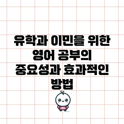 유학과 이민을 위한 영어 공부의 중요성과 효과적인 방법