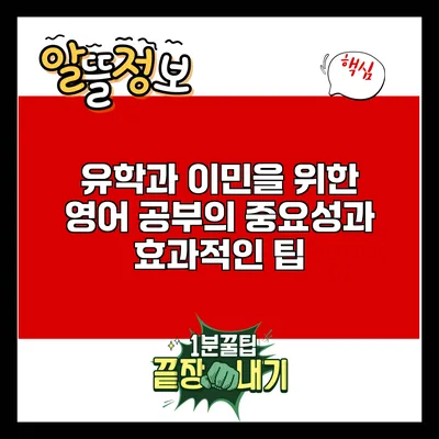 유학과 이민을 위한 영어 공부의 중요성과 효과적인 팁