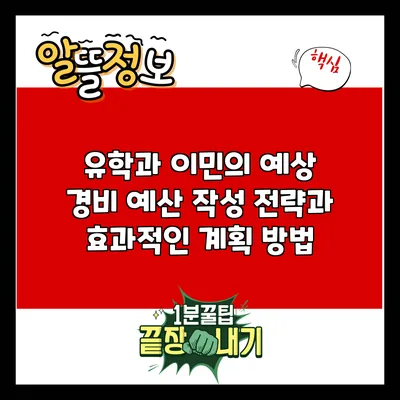 유학과 이민의 예상 경비: 예산 작성 전략과 효과적인 계획 방법