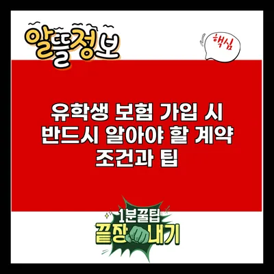 유학생 보험 가입 시 반드시 알아야 할 계약 조건과 팁