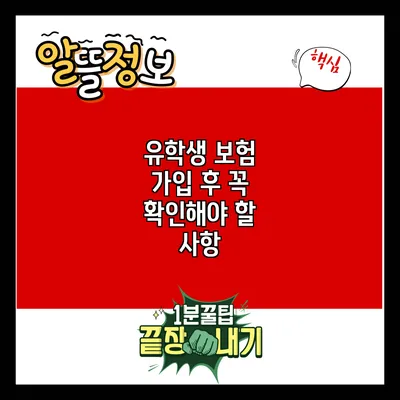 유학생 보험 가입 후 꼭 확인해야 할 사항