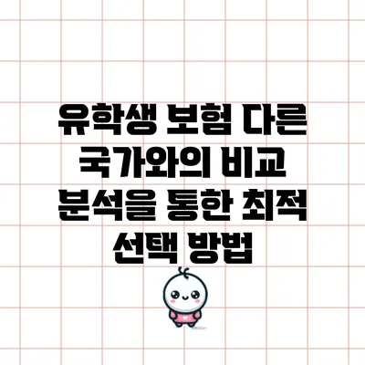 유학생 보험: 다른 국가와의 비교 분석을 통한 최적 선택 방법