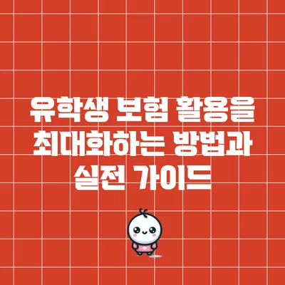 유학생 보험 활용을 최대화하는 방법과 실전 가이드