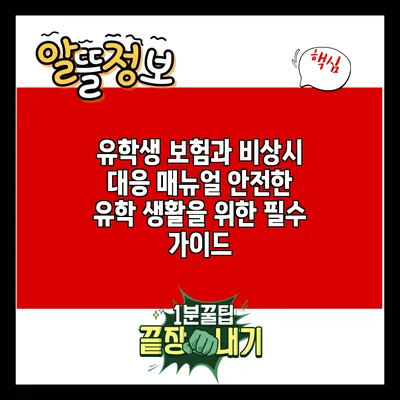 유학생 보험과 비상시 대응 매뉴얼: 안전한 유학 생활을 위한 필수 가이드