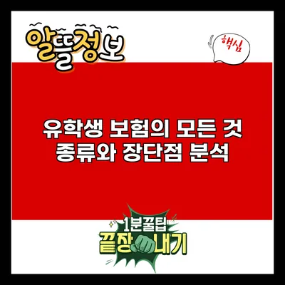 유학생 보험의 모든 것: 종류와 장단점 분석