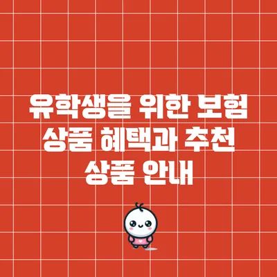 유학생을 위한 보험 상품: 혜택과 추천 상품 안내