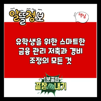 유학생을 위한 스마트한 금융 관리: 저축과 경비 조정의 모든 것
