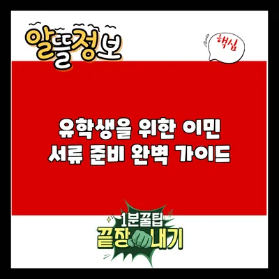 유학생을 위한 이민 서류 준비 완벽 가이드