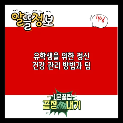 유학생을 위한 정신 건강 관리 방법과 팁