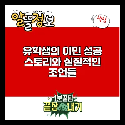 유학생의 이민 성공 스토리와 실질적인 조언들