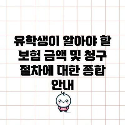 유학생이 알아야 할 보험 금액 및 청구 절차에 대한 종합 안내