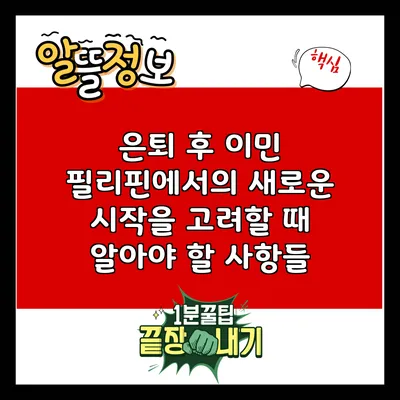 은퇴 후 이민: 필리핀에서의 새로운 시작을 고려할 때 알아야 할 사항들