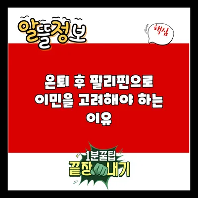 은퇴 후 필리핀으로 이민을 고려해야 하는 이유