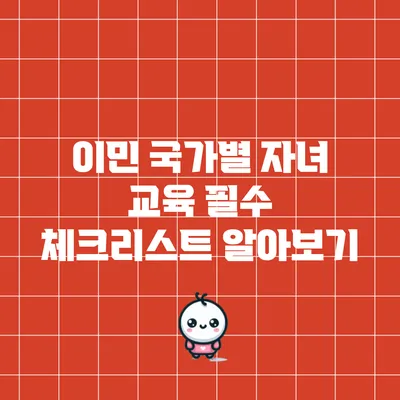 이민 국가별 자녀 교육 필수 체크리스트 알아보기