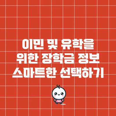이민 및 유학을 위한 장학금 정보: 스마트한 선택하기