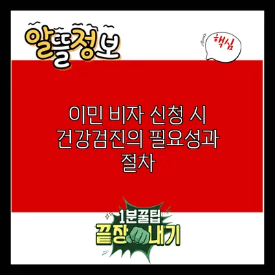 이민 비자 신청 시 건강검진의 필요성과 절차