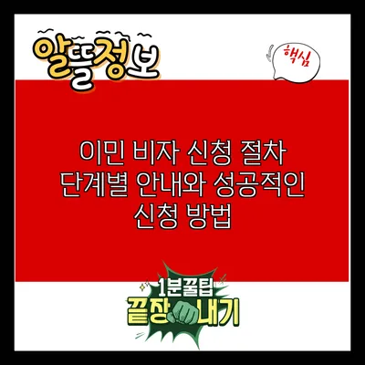 이민 비자 신청 절차 단계별 안내와 성공적인 신청 방법