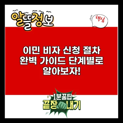 이민 비자 신청 절차 완벽 가이드: 단계별로 알아보자!