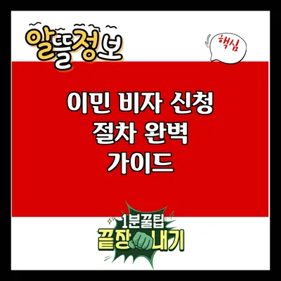 이민 비자 신청 절차 완벽 가이드