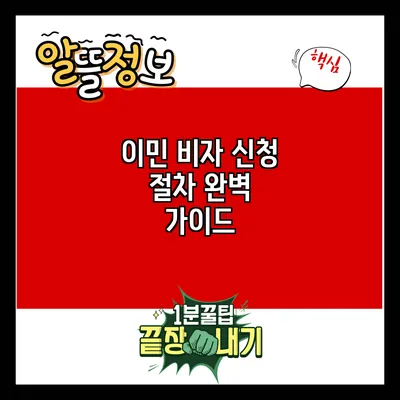 이민 비자 신청 절차 완벽 가이드