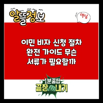 이민 비자 신청 절차 완전 가이드: 무슨 서류가 필요할까?