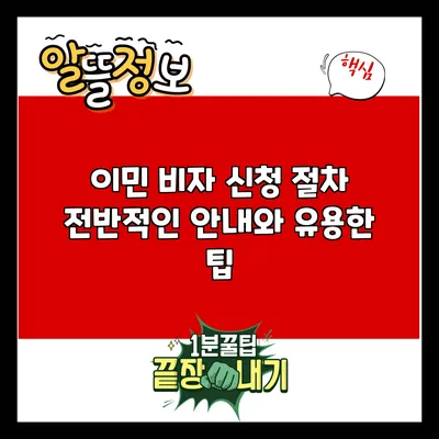 이민 비자 신청 절차: 전반적인 안내와 유용한 팁
