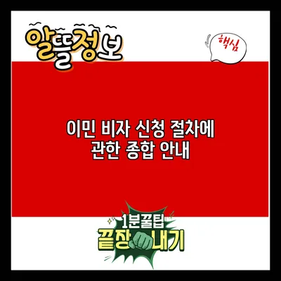 이민 비자 신청 절차에 관한 종합 안내