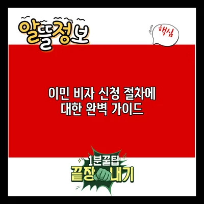 이민 비자 신청 절차에 대한 완벽 가이드