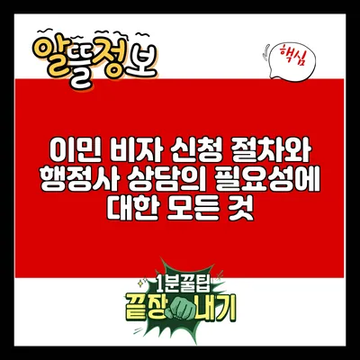 이민 비자 신청 절차와 행정사 상담의 필요성에 대한 모든 것