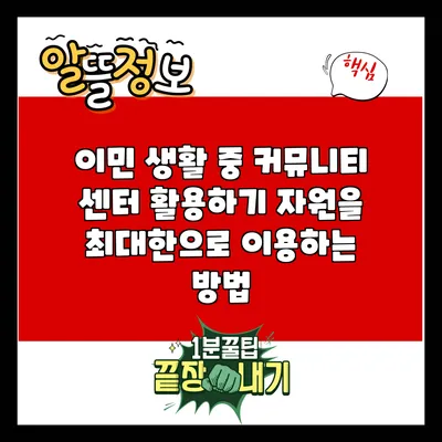 이민 생활 중 커뮤니티 센터 활용하기: 자원을 최대한으로 이용하는 방법