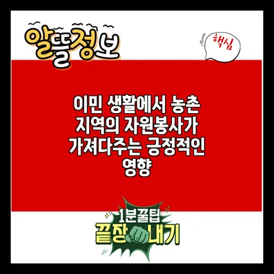 이민 생활에서 농촌 지역의 자원봉사가 가져다주는 긍정적인 영향