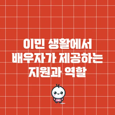 이민 생활에서 배우자가 제공하는 지원과 역할