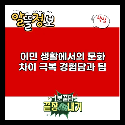 이민 생활에서의 문화 차이 극복 경험담과 팁