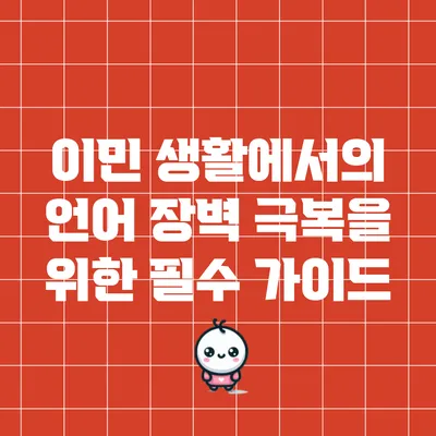 이민 생활에서의 언어 장벽 극복을 위한 필수 가이드