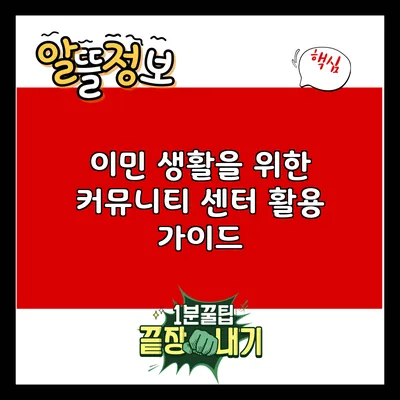 이민 생활을 위한 커뮤니티 센터 활용 가이드