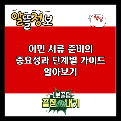 이민 서류 준비의 중요성과 단계별 가이드 알아보기
