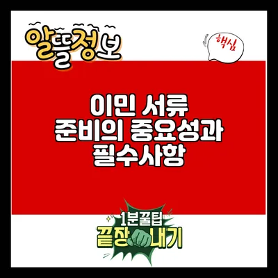 이민 서류 준비의 중요성과 필수사항