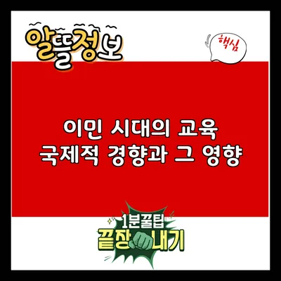 이민 시대의 교육: 국제적 경향과 그 영향