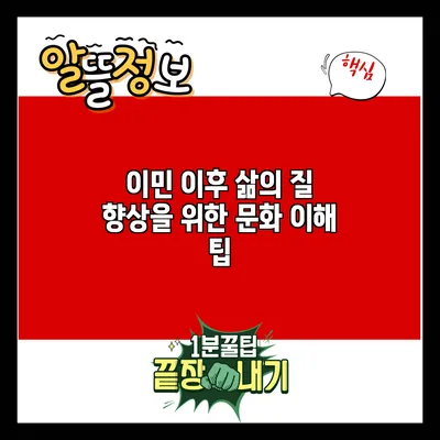 이민 이후 삶의 질 향상을 위한 문화 이해 팁