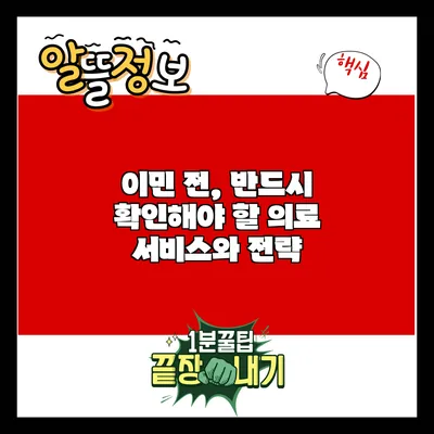 이민 전, 반드시 확인해야 할 의료 서비스와 전략