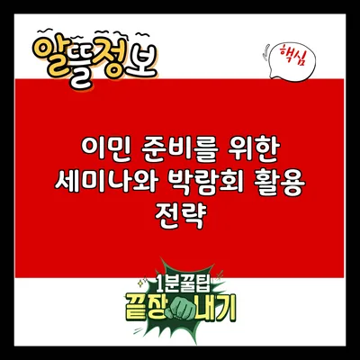 이민 준비를 위한 세미나와 박람회 활용 전략