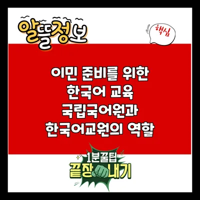 이민 준비를 위한 한국어 교육: 국립국어원과 한국어교원의 역할