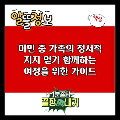 이민 중 가족의 정서적 지지 얻기: 함께하는 여정을 위한 가이드