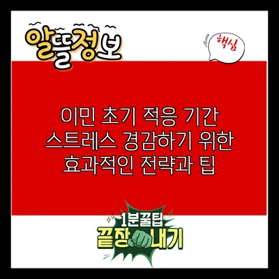 이민 초기 적응 기간 스트레스 경감하기 위한 효과적인 전략과 팁