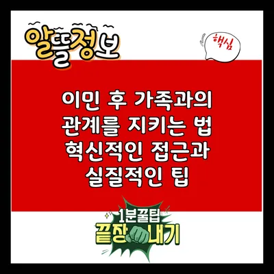 이민 후 가족과의 관계를 지키는 법: 혁신적인 접근과 실질적인 팁