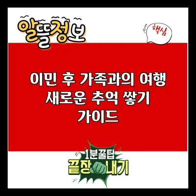 이민 후 가족과의 여행: 새로운 추억 쌓기 가이드