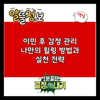 이민 후 감정 관리: 나만의 힐링 방법과 실천 전략