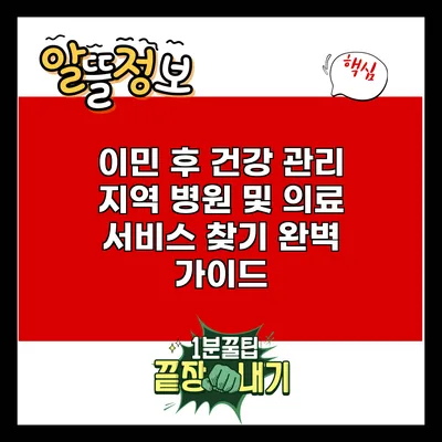 이민 후 건강 관리: 지역 병원 및 의료 서비스 찾기 완벽 가이드